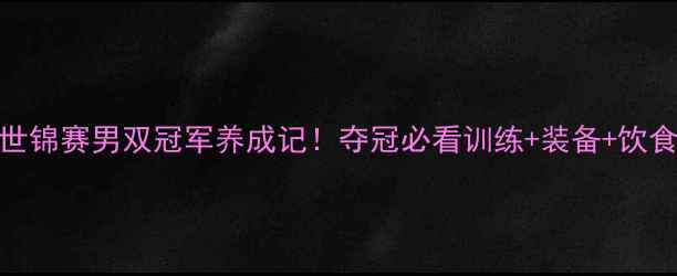 图片 羽毛球世锦赛男双冠军养成记！夺冠必看训练+装备+饮食全攻略