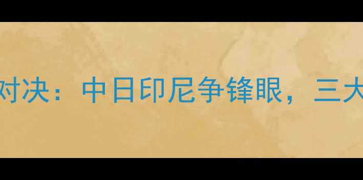 图片 羽毛球世锦赛终极对决：中日印尼争锋眼，三大焦点战及观赛指南