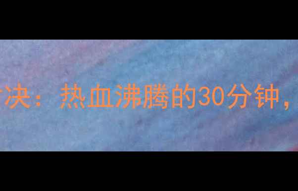 图片 羽毛球世锦赛谌龙VS李宗伟巅峰对决：热血沸腾的30分钟，教科书级攻防+泪目瞬间全记录！