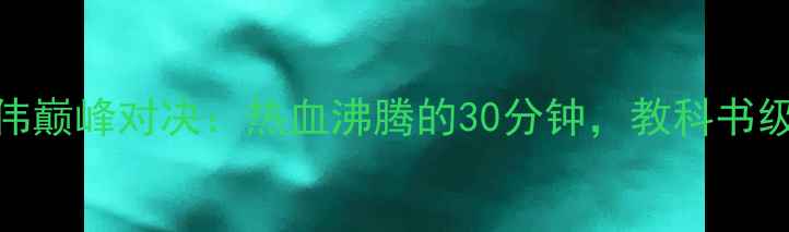 图片 羽毛球世锦赛谌龙VS李宗伟巅峰对决：热血沸腾的30分钟，教科书级攻防+泪目瞬间全记录！2