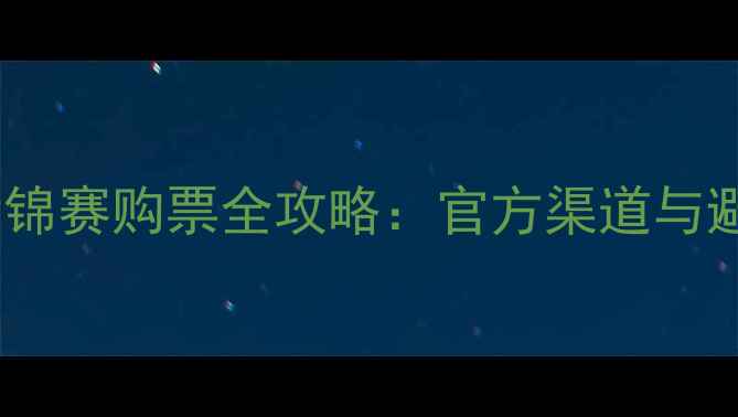 图片 羽毛球世锦赛购票全攻略：官方渠道与避坑指南1