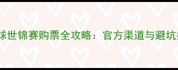 图片 羽毛球世锦赛购票全攻略：官方渠道与避坑指南2