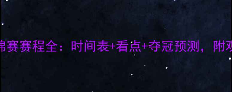 图片 羽毛球世锦赛赛程全：时间表+看点+夺冠预测，附观赛指南！