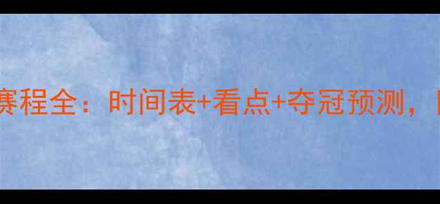 图片 羽毛球世锦赛赛程全：时间表+看点+夺冠预测，附观赛指南！1