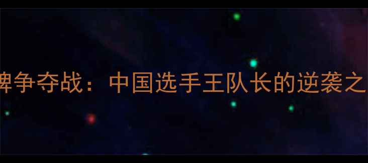 图片 羽毛球世锦赛铜牌争夺战：中国选手王队长的逆袭之路与比赛亮点全2