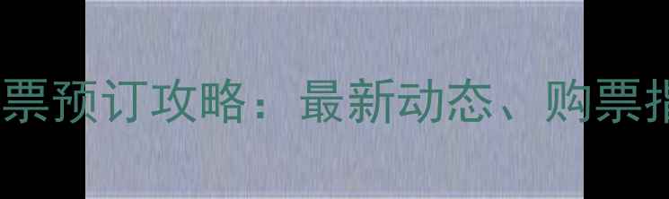 图片 羽毛球世锦赛门票预订攻略：最新动态、购票指南与观赛攻略2