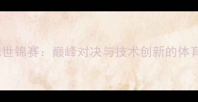 图片 羽毛球世锦赛：巅峰对决与技术创新的体育盛宴1