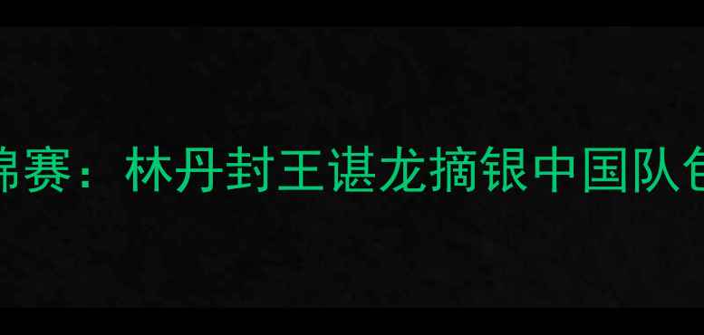 图片 羽毛球世锦赛：林丹封王谌龙摘银中国队包揽冠亚军