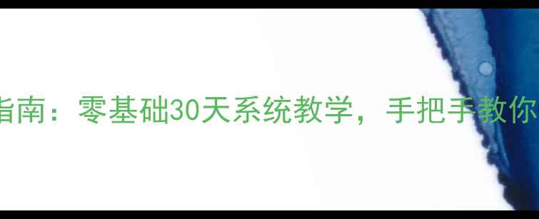 图片 羽毛球业余5级逆袭指南：零基础30天系统教学，手把手教你从菜鸟变入门达人！