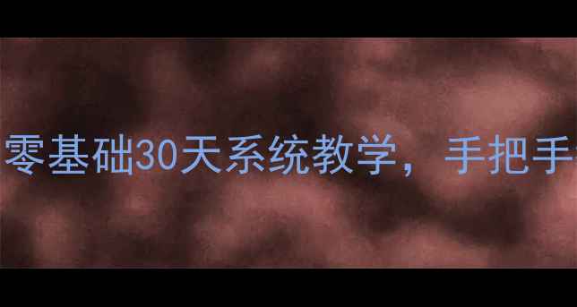 图片 羽毛球业余5级逆袭指南：零基础30天系统教学，手把手教你从菜鸟变入门达人！1