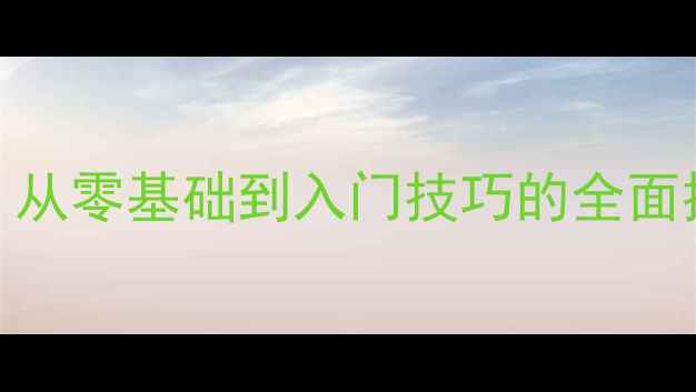 图片 羽毛球业余爱好者必看：从零基础到入门技巧的全面提升指南（附训练计划）