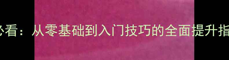 图片 羽毛球业余爱好者必看：从零基础到入门技巧的全面提升指南（附训练计划）1