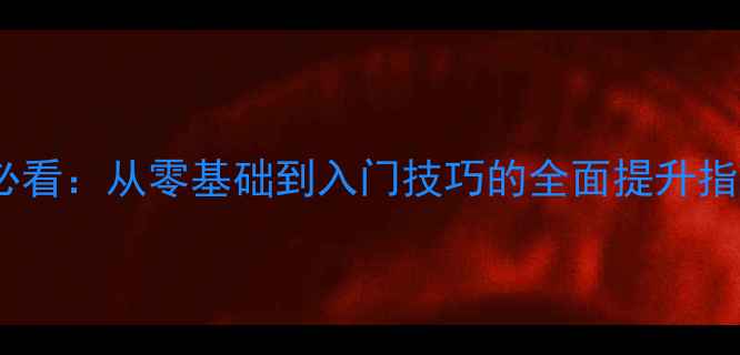 图片 羽毛球业余爱好者必看：从零基础到入门技巧的全面提升指南（附训练计划）2