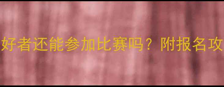 图片 羽毛球业余爱好者还能参加比赛吗？附报名攻略+赛事推荐1