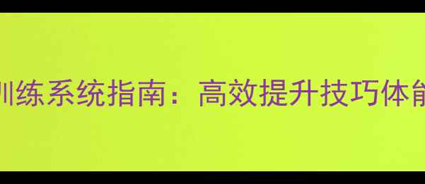 图片 羽毛球个人训练系统指南：高效提升技巧体能实战应用全