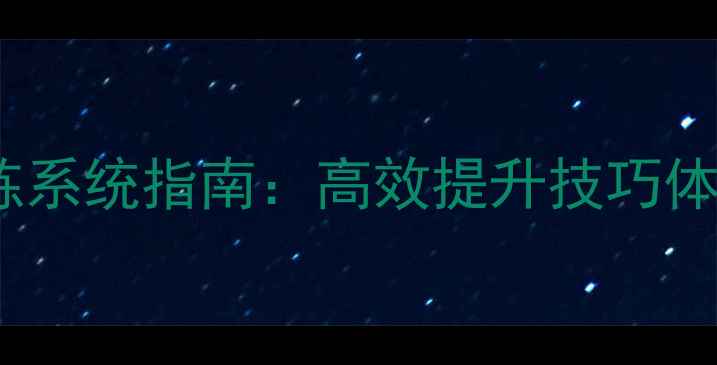 图片 羽毛球个人训练系统指南：高效提升技巧体能实战应用全1