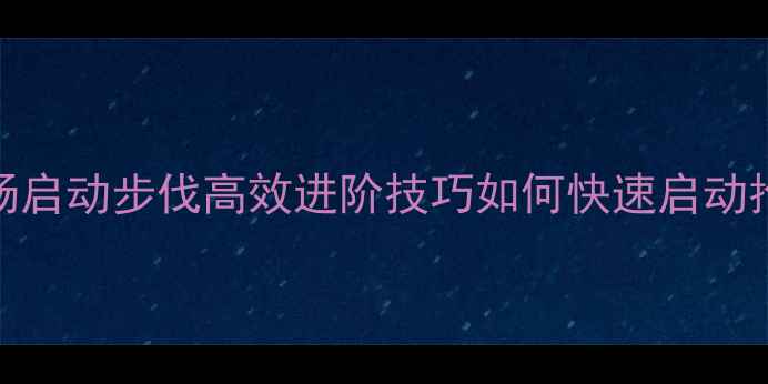 图片 羽毛球中场启动步伐高效进阶技巧如何快速启动抢占先机？