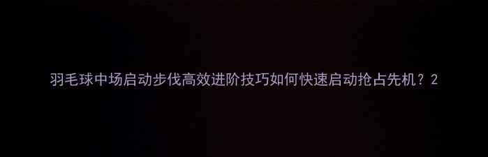 图片 羽毛球中场启动步伐高效进阶技巧如何快速启动抢占先机？2