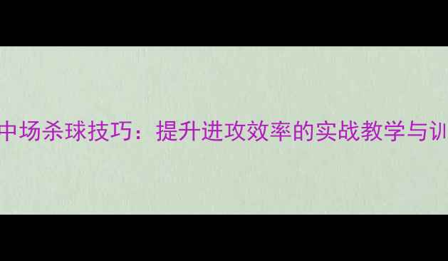图片 羽毛球中场杀球技巧：提升进攻效率的实战教学与训练方法