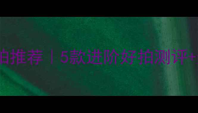 图片 羽毛球中级球拍推荐｜5款进阶好拍测评+选购避坑指南2