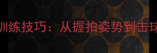 图片 羽毛球举拍训练技巧：从握拍姿势到击球时机全攻略