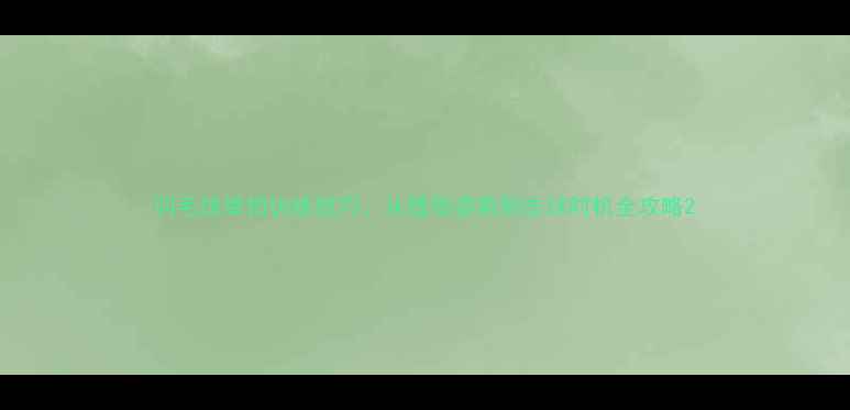 图片 羽毛球举拍训练技巧：从握拍姿势到击球时机全攻略2