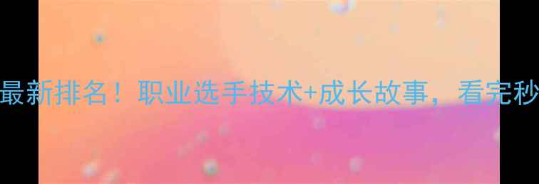 图片 羽毛球之王最新排名！职业选手技术+成长故事，看完秒变球友大神