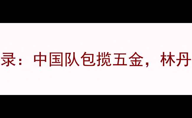 图片 羽毛球亚运会全记录：中国队包揽五金，林丹、陈雨菲高光时刻