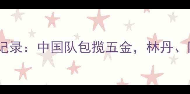 图片 羽毛球亚运会全记录：中国队包揽五金，林丹、陈雨菲高光时刻1