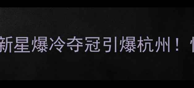 图片 羽毛球亚运男单决赛：国羽新星爆冷夺冠引爆杭州！惊天逆转背后的战术与精神1