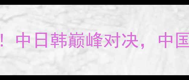 图片 羽毛球亚锦赛8强名单揭晓！中日韩巅峰对决，中国选手包揽三冠有何玄机？1