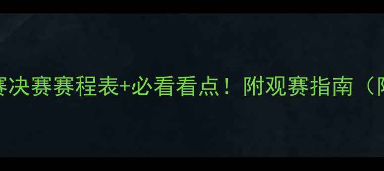 图片 羽毛球亚锦赛决赛赛程表+必看看点！附观赛指南（附直播时间）