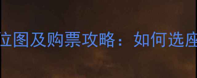 图片 羽毛球亚锦赛座位图及购票攻略：如何选座观赛体验升级？
