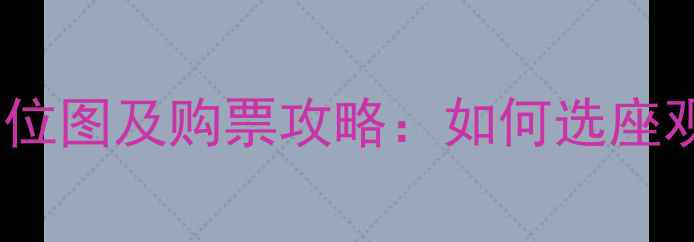 图片 羽毛球亚锦赛座位图及购票攻略：如何选座观赛体验升级？1