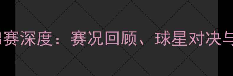 图片 羽毛球亚锦赛深度：赛况回顾、球星对决与未来展望1