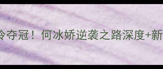 图片 羽毛球亚锦赛爆冷夺冠！何冰娇逆袭之路深度+新手入门必看攻略2