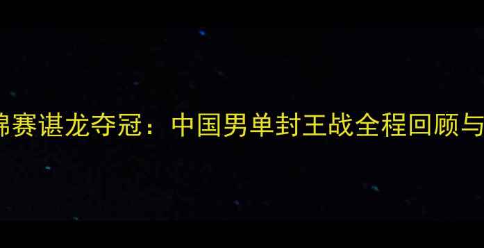 图片 羽毛球亚锦赛谌龙夺冠：中国男单封王战全程回顾与赛事分析1