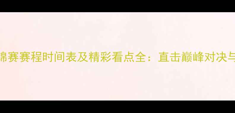 图片 羽毛球亚锦赛赛程时间表及精彩看点全：直击巅峰对决与赛程亮点