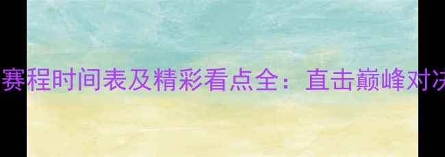 图片 羽毛球亚锦赛赛程时间表及精彩看点全：直击巅峰对决与赛程亮点2