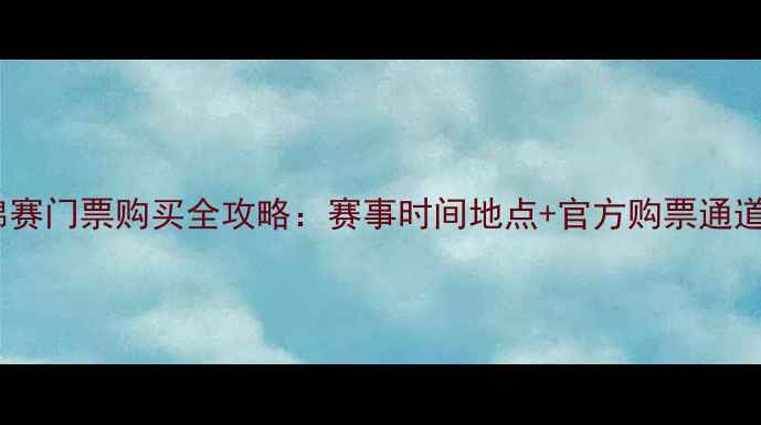 图片 羽毛球亚锦赛门票购买全攻略：赛事时间地点+官方购票通道+观赛指南