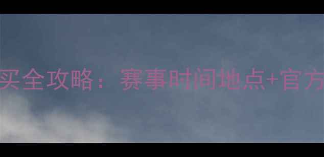 图片 羽毛球亚锦赛门票购买全攻略：赛事时间地点+官方购票通道+观赛指南1