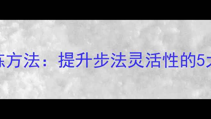 图片 羽毛球交叉步训练方法：提升步法灵活性的5大技巧与实战应用
