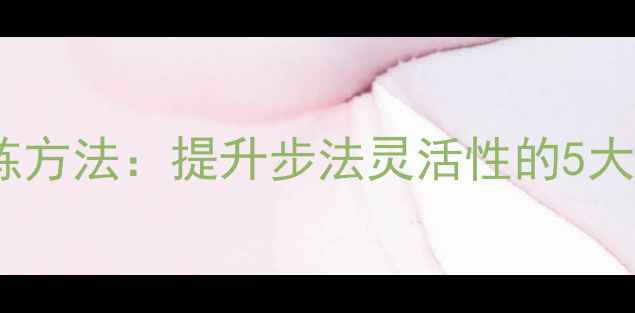 图片 羽毛球交叉步训练方法：提升步法灵活性的5大技巧与实战应用1