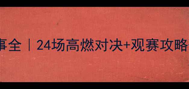 图片 羽毛球今日赛事全｜24场高燃对决+观赛攻略+装备推荐🏸💥