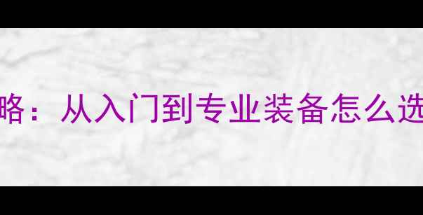 图片 羽毛球价格全攻略：从入门到专业装备怎么选？附省钱技巧💥