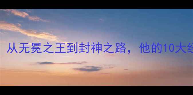 图片 羽毛球传奇李宗伟：从无冕之王到封神之路，他的10大经典战役与人生启示
