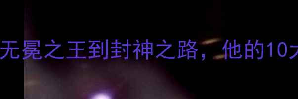 图片 羽毛球传奇李宗伟：从无冕之王到封神之路，他的10大经典战役与人生启示1