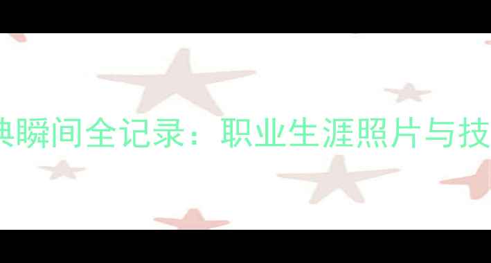 图片 羽毛球传奇杨阳经典瞬间全记录：职业生涯照片与技术（附高清大图）1