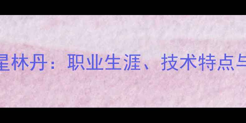 图片 羽毛球传奇球星林丹：职业生涯、技术特点与全球影响力全