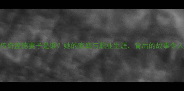 图片 羽毛球传奇盖德妻子是谁？她的家庭与职业生涯，背后的故事令人感动！